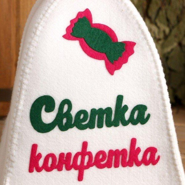 Шапка для бани с аппликацией "Светка-конфетка"