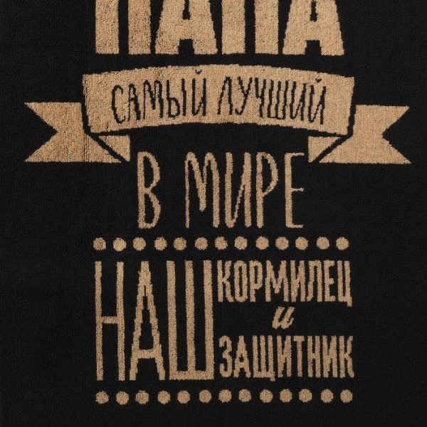 Полотенце махровое Этель "Любимый папа" 50х90см, 100% хлопок, 420гр/м2